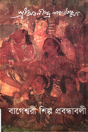 [9849842003233] বাগেশ্বরী শিল্প প্রবন্ধাবলী