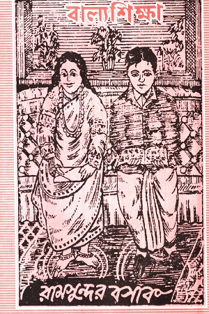 [9789849433149] বাল্যশিক্ষা