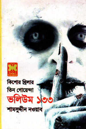 [9841616920] তিন গোয়েন্দা : ভলিউম ১৩৩