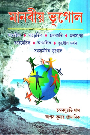 [9789380036144] মানবীয় ভূগোল