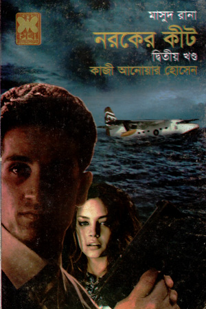 [9841674408] মাসুদ রানা ৪৪০ : নরকের কীট (দ্বিতীয় খণ্ড)