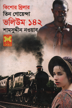 [9841617080] তিন গোয়েন্দা : ভলিউম ১৪২