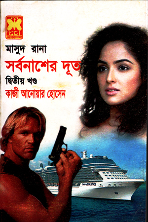 [9841674165] মাসুদ রানা ৪১৬ : সর্বনাশের দূত (দ্বিতীয় খণ্ড)