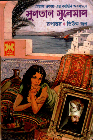 [9841632683] সুলতান সুলেমান