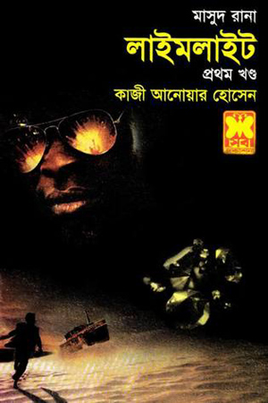 [9841674238] মাসুদ রানা ৪২৩ : লাইমলাইট (প্রথম খণ্ড)