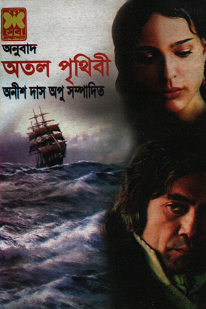 [984163242x] অতল পৃথিবী