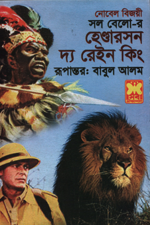 [9841632497] হেগুারসন দ্য রেইন কিং