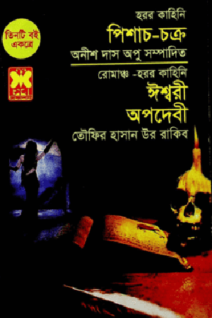 [9841602792] পিশাচ-চক্র, ঈশ্বরী ও অপদেবী