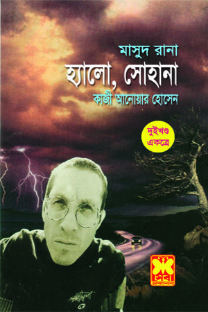 [9841674254] মাসুদ রানা : হ্যালো, সোহানা (দুই খণ্ড একত্রে)