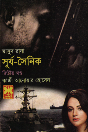[9841674203] মাসুদ রানা ৪২০ : সূর্য সৈনিক (২য় খণ্ড)