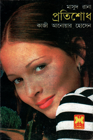 [9841671077] মাসুদ রানা : প্রতিশোধ (দুই খণ্ড একত্রে)