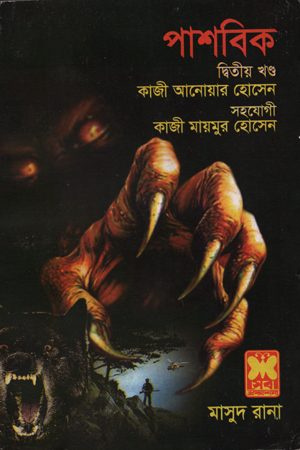 [9841674432] পাশবিক (দ্বিতীয় খণ্ড)