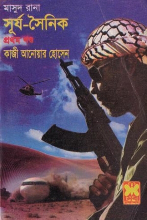 [984167419] মাসুদ রানা ৪১৯ : সূর্য-সৈনিক (প্রথম খণ্ড)
