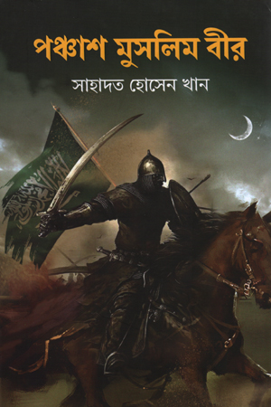 [9789848014523] পঞ্চাশ মুসলিম বীর