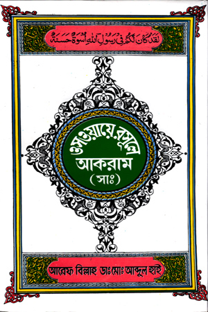 [9848367610] ওসওয়ায়ে রসূলে আকরাম (সাঃ)