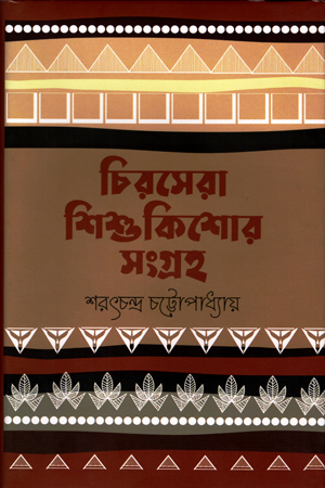[9789849557388] চিরসেরা শিশু কিশোর সংগ্রহ