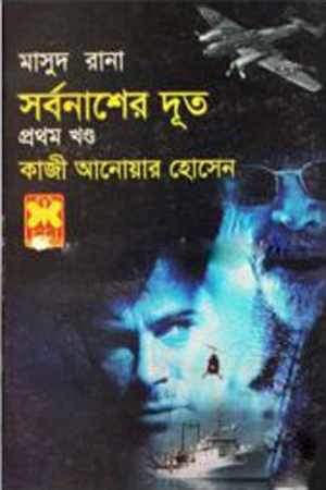 [9841674157] মাসুদ রানা ৪১৫ : সর্বনাশের দূত (প্রথম খণ্ড)
