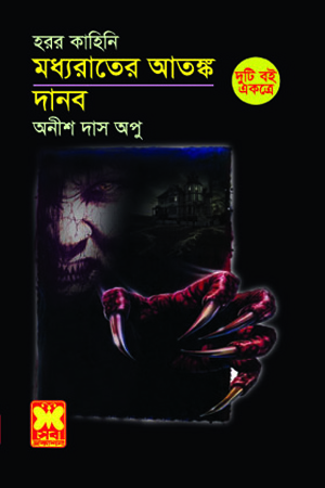 [9841602865] মধ্যরাতের আতঙ্ক + দানব
