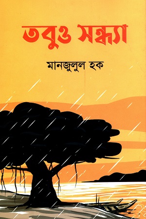 [9789849622963] তবুও সন্ধ্যা