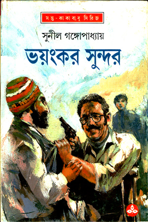 [9788170669180] ভয়ংকর সুন্দর