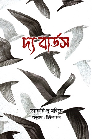 [9789849517085] দ্য বার্ডস
