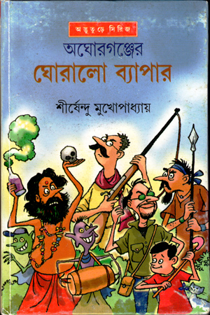 [5765200000001] অঘোরগঞ্জের ঘোরালো ব্যাপার (অদ্ভূতুড়ে সিরিজ)