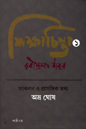 [9789381640838] শিক্ষাচিন্তা ১