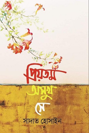 [9789845029049] প্রিয়তম অসুখ সে