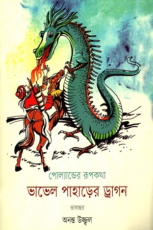 [9789849575764] ভাভেল পাহারের ড্রাগন