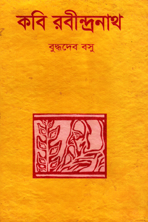 [5780300000003] কবি রবীন্দ্রনাথ