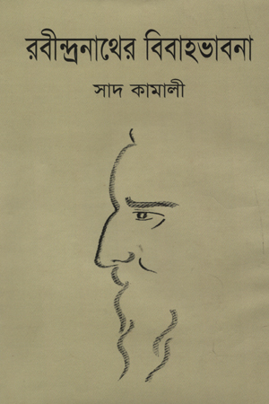 [9847028901657] রবীন্দ্রনাথের বিবাহভাবনা