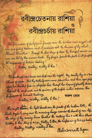 [9789382008019] রবীন্দ্র চেতনায় রাশিয়া ও রবীন্দ্রচর্চায় রাশিয়া