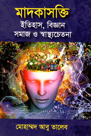 [5786100000007] মাদকাসক্তি ইতিহাস,বিজ্ঞান সামজ ও স্বাস্থ্যচেতনা