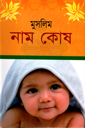 [9847032200999] মুসলিম নাম কোষ