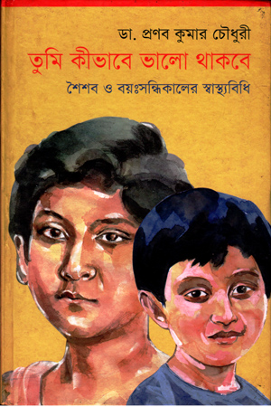 [9789849120070] তুমি কীভাবে ভালো থাকবে