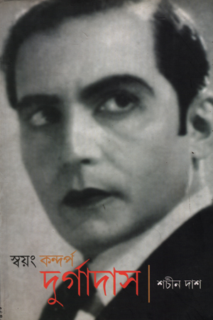 [5794400000009] স্বয়ং কন্দর্প দুর্গাদাস