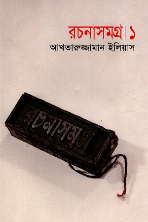 [9844101349] রচনাসমগ্র । ১
