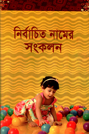 [5802900000006] নির্বাচিত নামের সংকলন