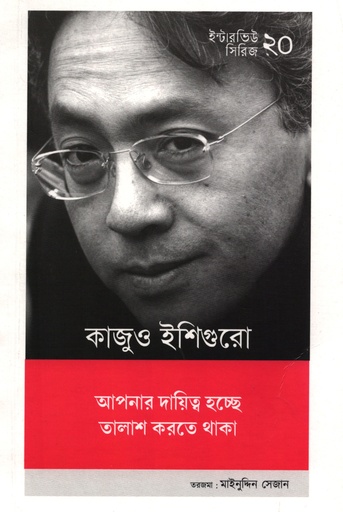[9789843515254] ইন্টারভিউ সিরিজ ২০ : কাজুও ইশিগুরো
