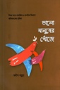 ভালো মানুষের খোঁজে