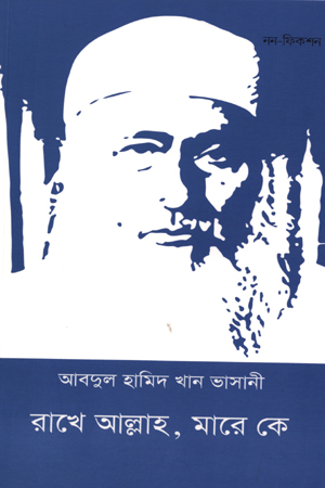 [9789843507938] রাখে আল্লাহ, মারে কে