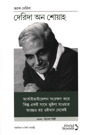 [9789843509840] দেরিদা অন শোয়াহ (ইন্টারভিউ ফিলোসফি ১)