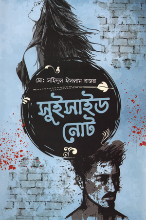 [9789849579281] সুইসাইড নোট