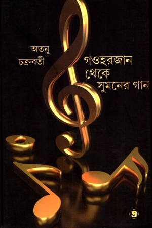 [9788194513735] গওহরজান থেকে সুমনের গান