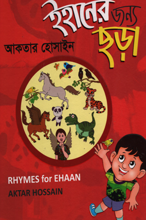 [9789848151808] ইহানের জন্য ছড়া
