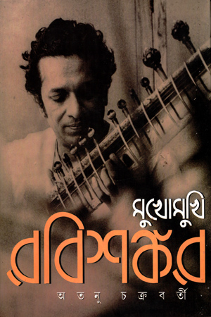 [5812200000002] মুখোমুখি রবিশঙ্কর