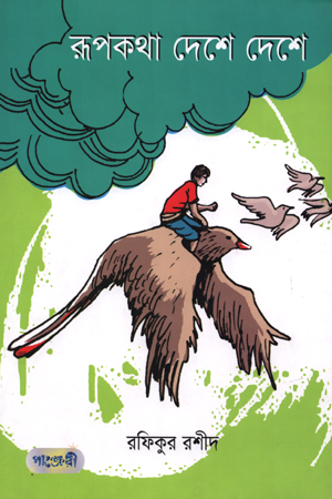 [9789879250586] রূপকথা দেশে দেশে