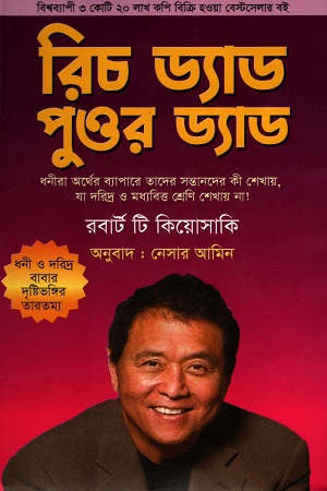 [9789849610311] রিচ ড্যাড পুওর ড্যাড