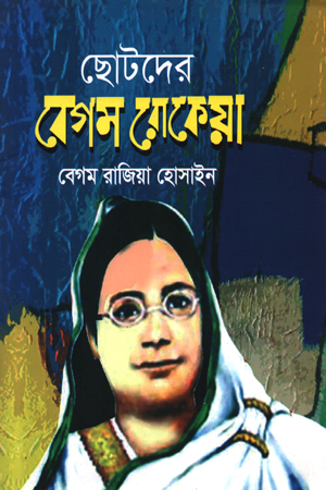 [9789848143193] ছোটদের বেগম রোকেয়া