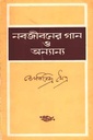 নবজীবনের গান ও অন্যান্য
